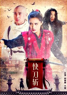 快刀斬 快刀斬