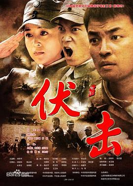 伏擊2014 伏擊2014