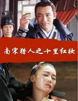 南宋獵人之十里紅妝 南宋獵人之十里紅妝