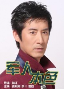 軍人本色 軍人本色