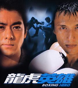 龍虎英雄 龍虎英雄