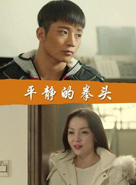 平靜的拳頭 平靜的拳頭