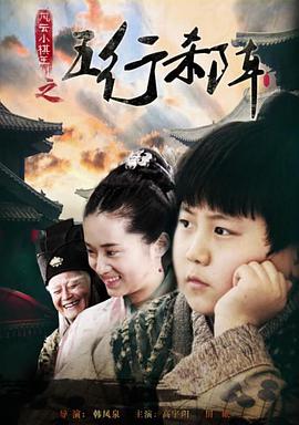 風云小棋王之五行殺陣 風云小棋王之五行殺陣