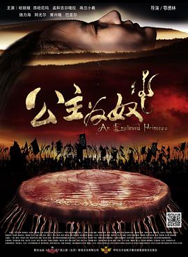 公主為奴 公主為奴