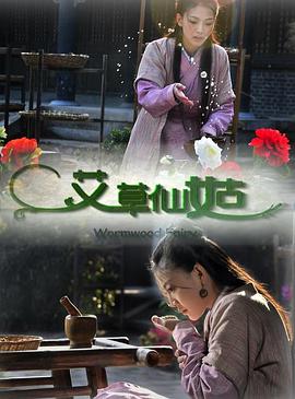 艾草仙姑 艾草仙姑