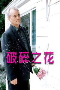 破碎之花 破碎之花