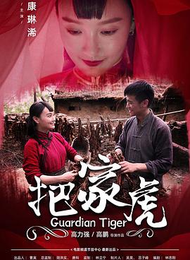 把家虎 把家虎
