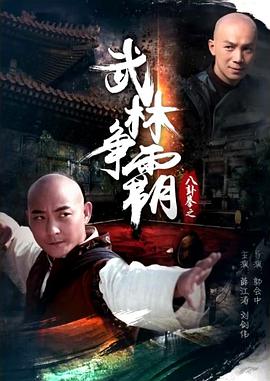 八卦拳之武林爭霸 八卦拳之武林爭霸