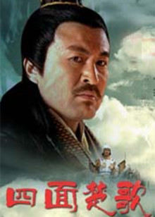 大漢風之四面楚歌 大漢風之四面楚歌