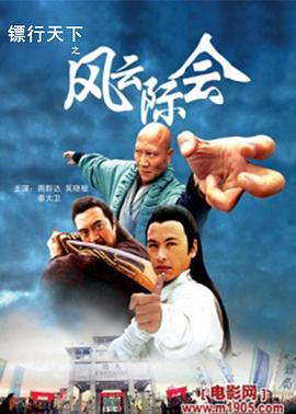 鏢行天下之風(fēng)云際會 鏢行天下之風(fēng)云際會