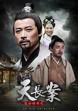 包公傳奇之天長(zhǎng)案 包公傳奇之天長(zhǎng)案
