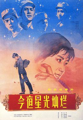 今夜星光燦爛1980 今夜星光燦爛1980