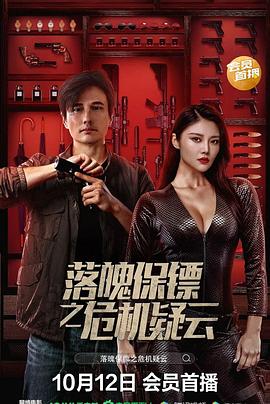 落魄保鏢之危機疑云 落魄保鏢之危機疑云