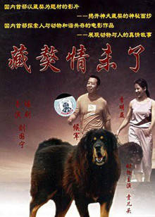 藏獒情未了 藏獒情未了