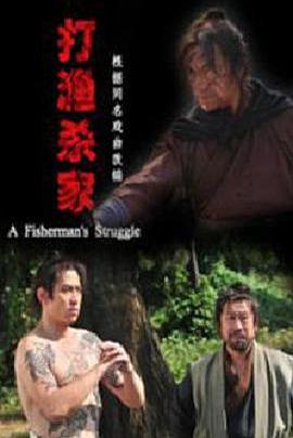 打漁殺家 打漁殺家