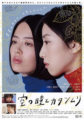 天上的眼睛和蝸牛 天上的眼睛和蝸牛