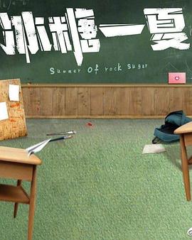 冰糖一夏 冰糖一夏