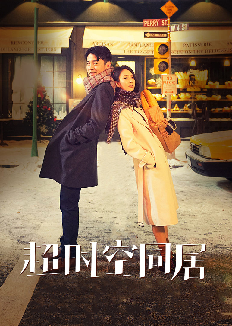 超時空同居 超時空同居