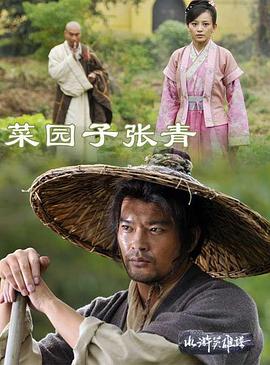 菜園子張青 菜園子張青