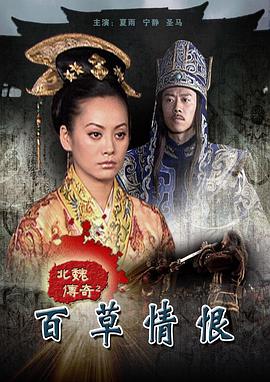 北魏傳奇之百草情恨 北魏傳奇之百草情恨