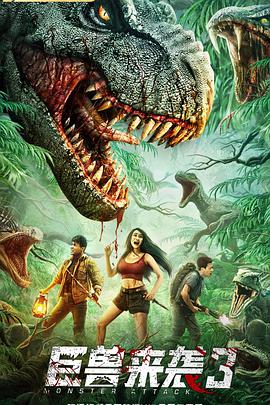 巨獸來襲3 巨獸來襲3