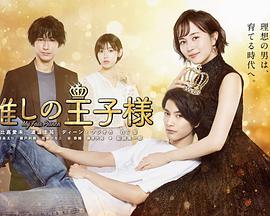 我推的王子 我推的王子