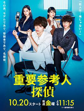 重要證人偵探 重要證人偵探