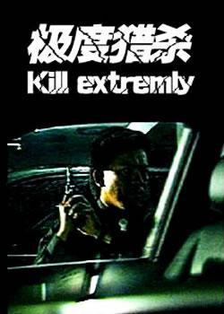 極度獵殺1992 極度獵殺1992