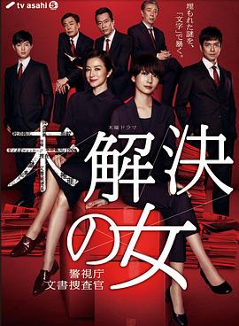 未解決之女警視廳文件捜査官 未解決之女警視廳文件捜査官