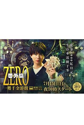 ZERO一獲千金游戲番外:EpisodeZERO ZERO一獲千金游戲番外:EpisodeZERO