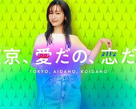東京、愛啦、戀啦