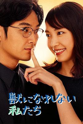 無法成為野獸的我們 無法成為野獸的我們