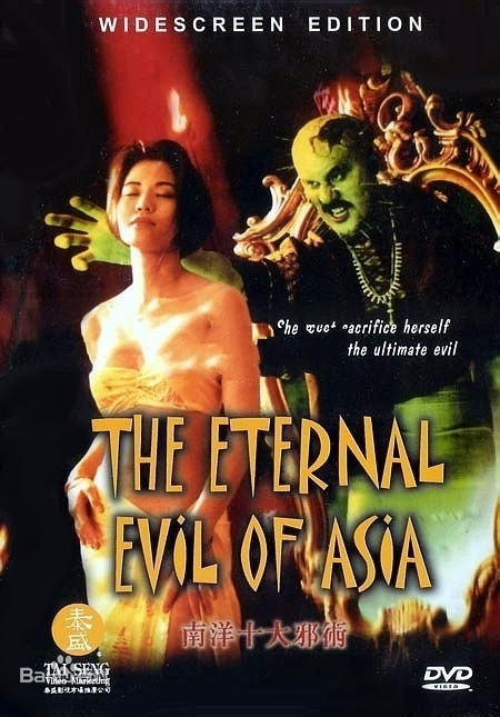 南洋十大邪術(shù) 南洋十大邪術(shù)