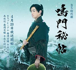 鳴門(mén)秘貼 鳴門(mén)秘貼