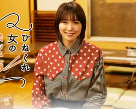 乖僻女的單人餐