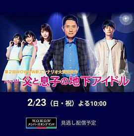 父親和兒子的地下偶像 父親和兒子的地下偶像