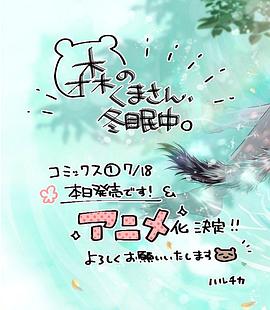 森林里的熊先生、冬眠中。