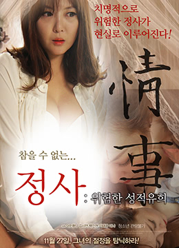 情事:危險(xiǎn)的游戲 情事:危險(xiǎn)的游戲