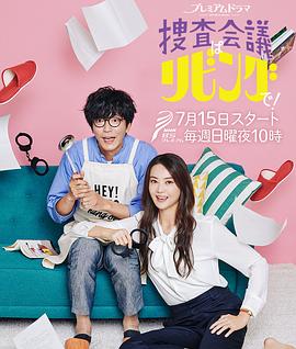 搜查會(huì)議在客廳！