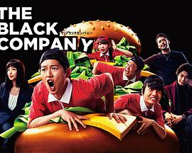 黑心公司 黑心公司