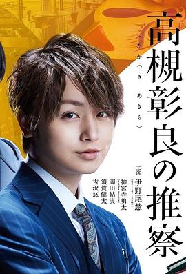 準(zhǔn)教授?高槻彰良的推測(cè) 準(zhǔn)教授?高槻彰良的推測(cè)