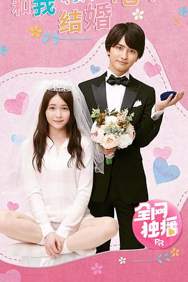 和我結(jié)婚吧！