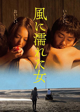 濕濡的女人 濕濡的女人