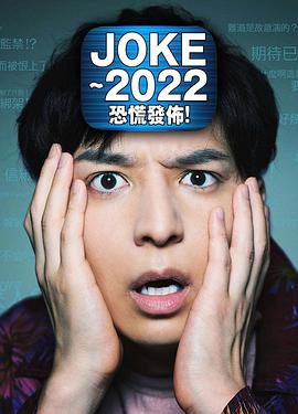 JOKE～2022恐慌發(fā)布！
