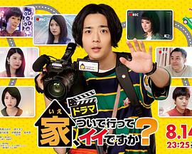 可以跟著去你家嗎？