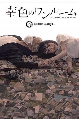 幸色的一居室 幸色的一居室