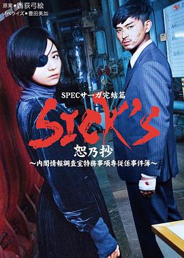 SICK'S恕乃抄~內(nèi)閣情報調(diào)査室特務事項専従系事件簿~ SICK'S恕乃抄~內(nèi)閣情報調(diào)査室特務事項専従系事件簿~