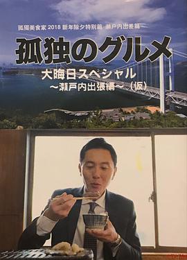 孤獨(dú)的美食家除夕特別篇～最后一食！瀨戶內(nèi)出差篇