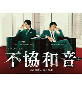 不協(xié)和音火刑警VS冰檢察官 不協(xié)和音火刑警VS冰檢察官