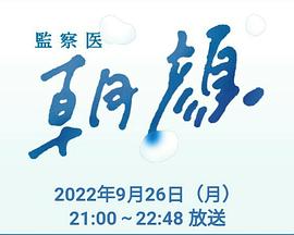 法醫(yī)朝顏2022特別篇